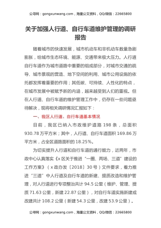 关于加强人行道、自行车道维护管理的调研报告
