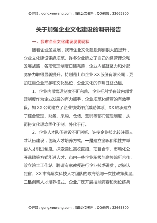 关于加强企业文化建设的调研报告