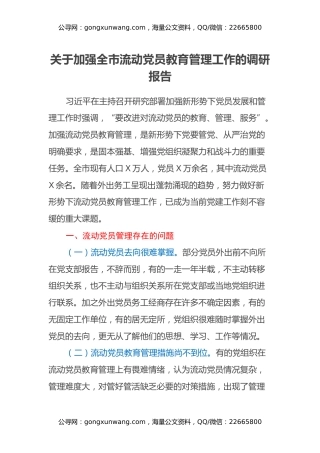 关于加强全市流动党员教育管理工作的调研报告