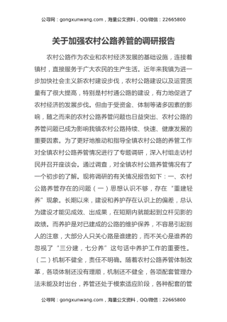 关于加强农村公路养管的调研报告