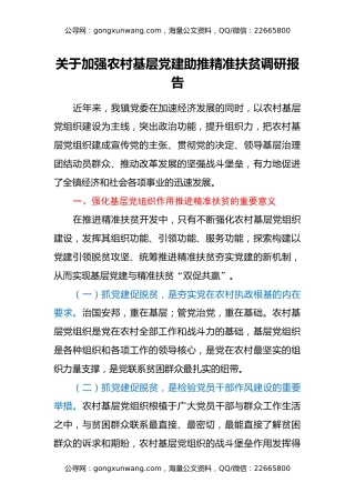 关于加强农村基层党建助推精准扶贫调研报告