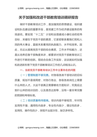 关于加强和改进干部教育培训调研报告