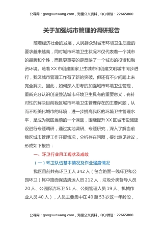 关于加强城市管理的调研报告