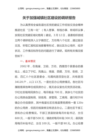 关于加强城镇社区建设的调研报告