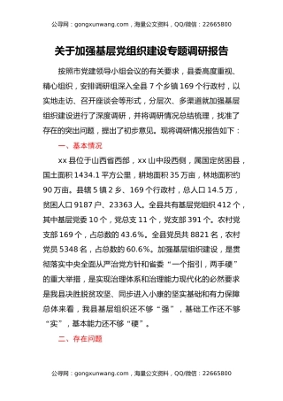 关于加强基层党组织建设专题调研报告