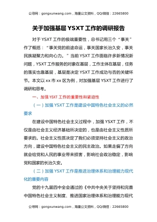 关于加强基层意识形态工作的调研报告