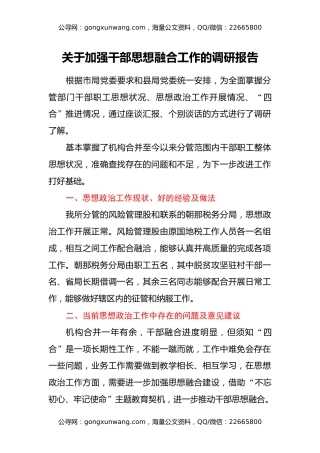 关于加强干部思想融合工作的调研报告