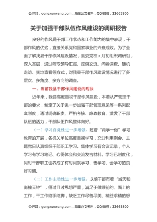 关于加强干部队伍作风建设的调研报告