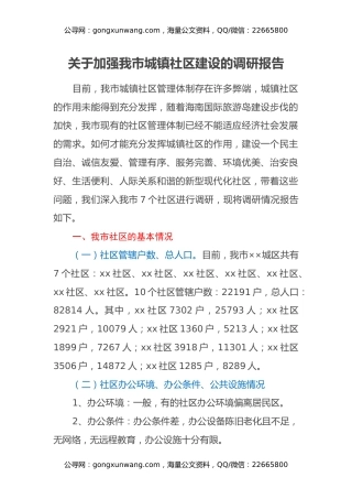 关于加强我市城镇社区建设的调研报告