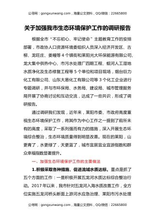 关于加强我市生态环境保护工作的调研报告