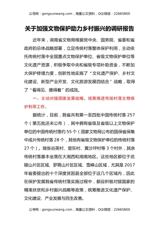关于加强文物保护助力乡村振兴的调研报告