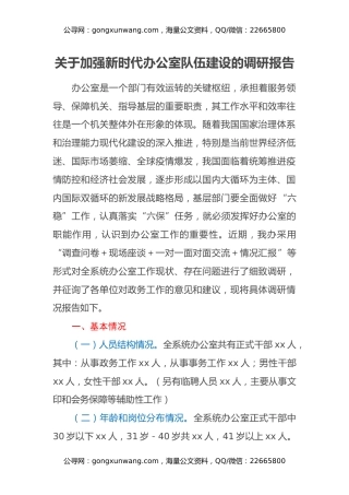 关于加强新时代办公室队伍建设的调研报告