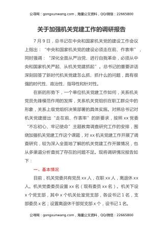 关于加强机关党建工作的调研报告