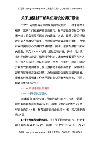 关于加强村干部队伍建设的调研报告