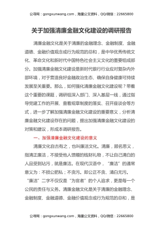关于加强清廉金融文化建设的调研报告
