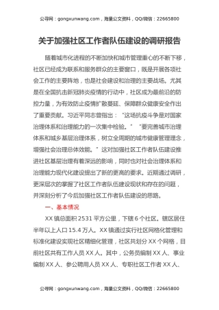 关于加强社区工作者队伍建设的调研报告