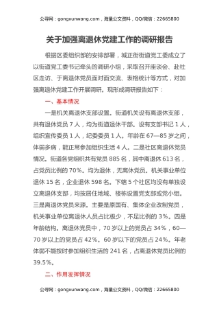 关于加强离退休党建工作的调研报告