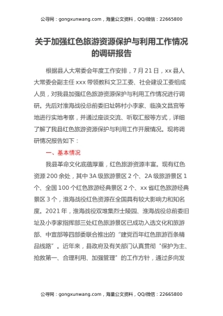 关于加强红色旅游资源保护与利用工作情况的调研报告