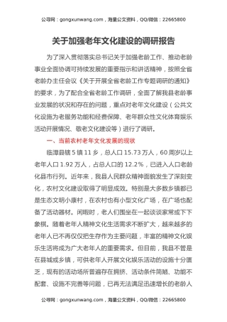 关于加强老年文化建设的调研报告