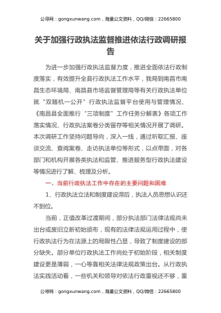 关于加强行政执法监督推进依法行政调研报告