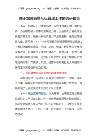 关于加强辅警队伍管理工作的调研报告