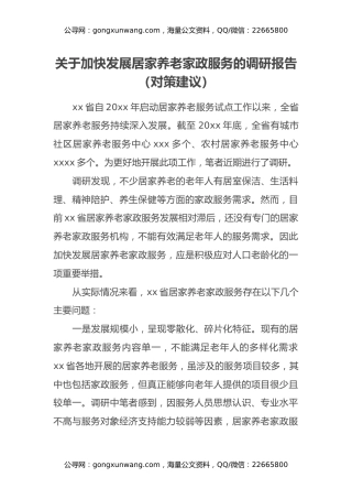 关于加快发展居家养老家政服务的调研报告（对策建议）