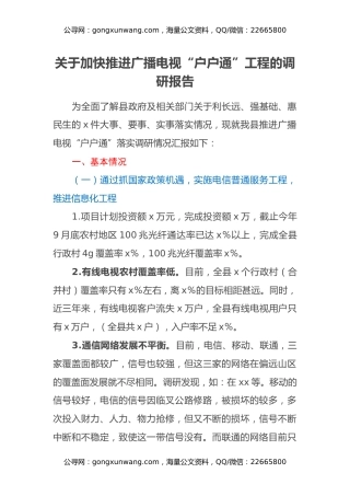 关于加快推进广播电视“户户通”工程的调研报告
