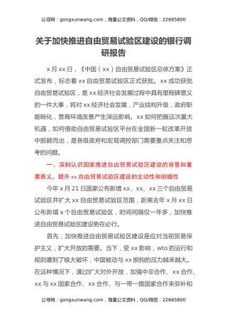 关于加快推进自由贸易试验区建设的银行调研报告