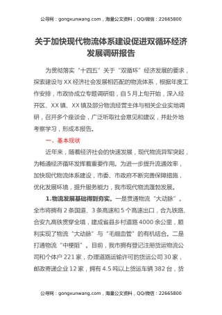 关于加快现代物流体系建设促进双循环经济发展调研报告 (2)
