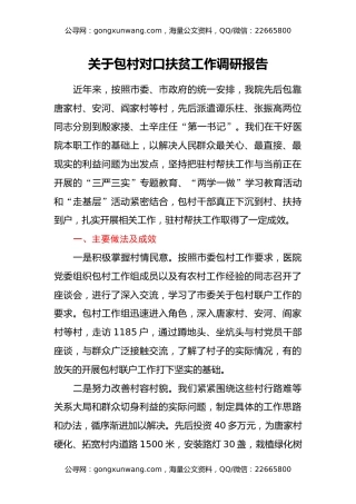 关于包村对口扶贫工作调研报告