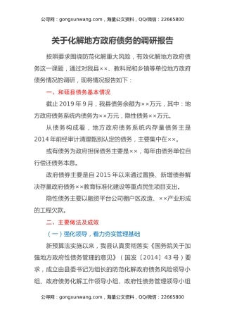 关于化解地方政府债务的调研报告