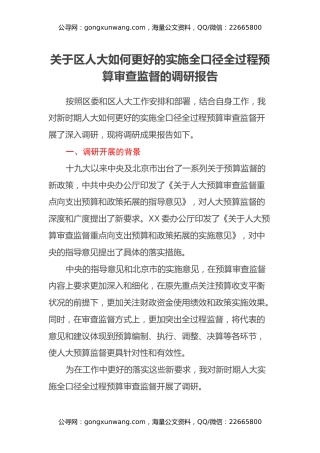 关于区人大如何更好的实施全口径全过程预算审查监督的调研报告