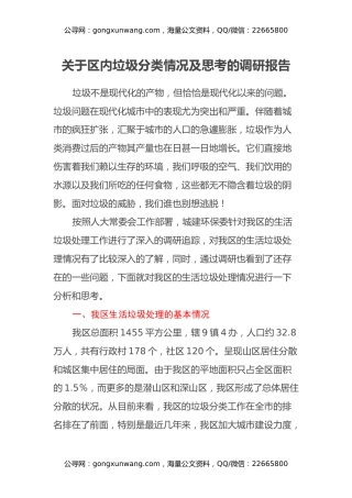 关于区内垃圾分类情况及思考的调研报告