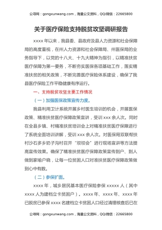 关于医疗保险支持脱贫攻坚调研报告