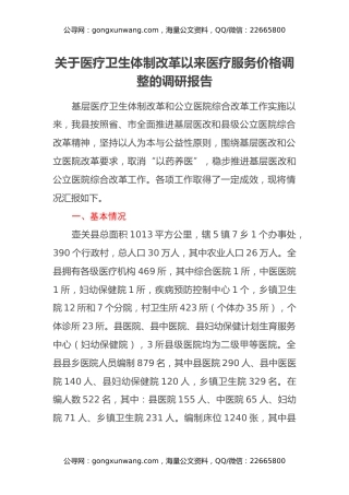 关于医疗卫生体制改革以来医疗服务价格调整的调研报告