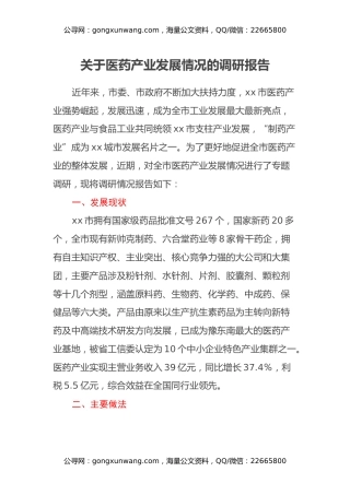 关于医药产业发展情况的调研报告
