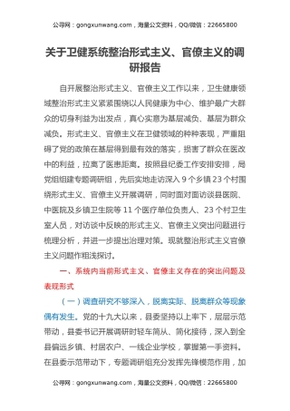 关于卫健系统整治形式主义、官僚主义的调研报告