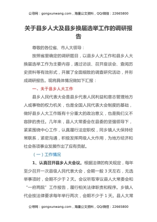 关于县乡人大及县乡换届选举工作的调研报告