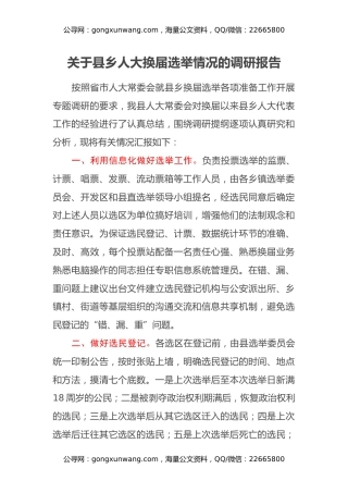 关于县乡人大换届选举情况的调研报告