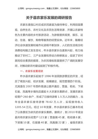 关于县农家乐发展的调研报告