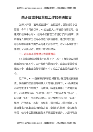 关于县城小区管理工作的调研报告