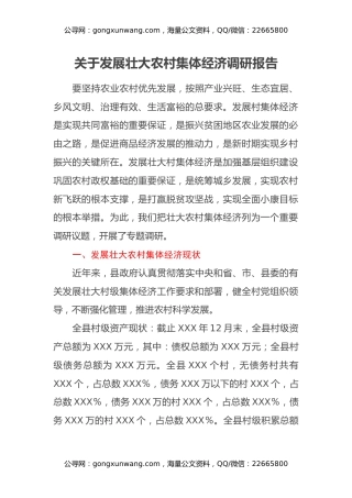 关于发展壮大农村集体经济调研报告