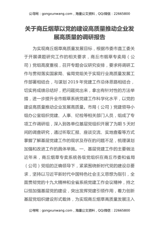 关于商丘烟草以党的建设高质量推动企业发展高质量的调研报告
