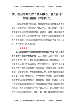 关于国企思政工作“融入中心、进入管理”的调研报告（集团公司）