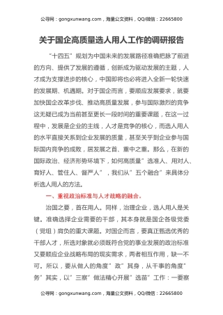 关于国企高质量选人用人工作的调研报告