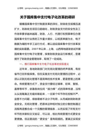 关于国库集中支付电子化改革的调研