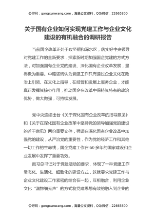 关于国有企业如何实现党建工作与企业文化建设的有机融合的调研报告