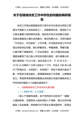 关于在精准扶贫工作中存在的问题的调研报告