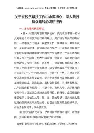 关于在脱贫帮扶工作中永葆初心，深入践行群众路线的调研报告