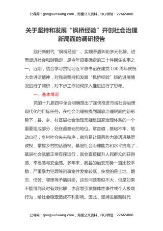 关于坚持和发展“枫桥经验”开创社会治理新局面的调研报告
